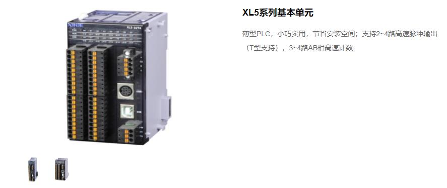 信捷PLC XL5 系列主機 型號：XL5-64T10、XL5-32T4、XL5-32T、XL5-16T信捷銷售電話 現(xiàn)貨技術(shù)支持 